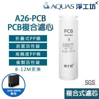 【AQUAS 淨工坊】高性能複合式PCB濾芯濾心(A26-600G RO雙效節能純淨水機專用)