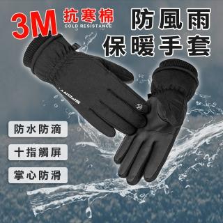 防水抗寒棉防風手套(防風手套 保暖手套 機車手套 防風手套 騎士手套)