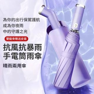 【Cheley】可旋轉全自動傘 晴雨兩用抗風防曬傘 手電筒照明傘 太陽傘