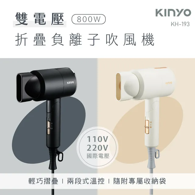 【KINYO】雙電壓摺疊負離子吹風機(KH193)