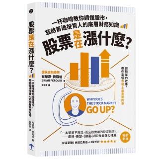 股票是在漲什麼？：一杯咖啡教你讀懂股市，寫給普通投資人的底層財務知識（二版）