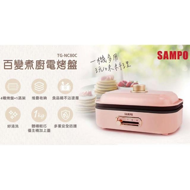 【SAMPO 聲寶】百變煮廚電烤盤(TG-NC80C)