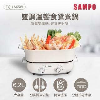 【SAMPO 聲寶】6.2L雙調溫饗食鴛鴦鍋(TQ-LA65W)