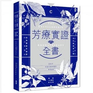 芳療實證全書：從分子到精油、從科學到身心靈，成為專業芳療師的必備聖經【暢銷10週年紀念版】