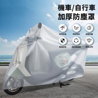 【REIIS】加厚機車摩托車防塵罩 自行車防雨防水罩 單車罩防雨車衣 腳踏車套罩 單車防曬遮雨罩(母親節禮物)