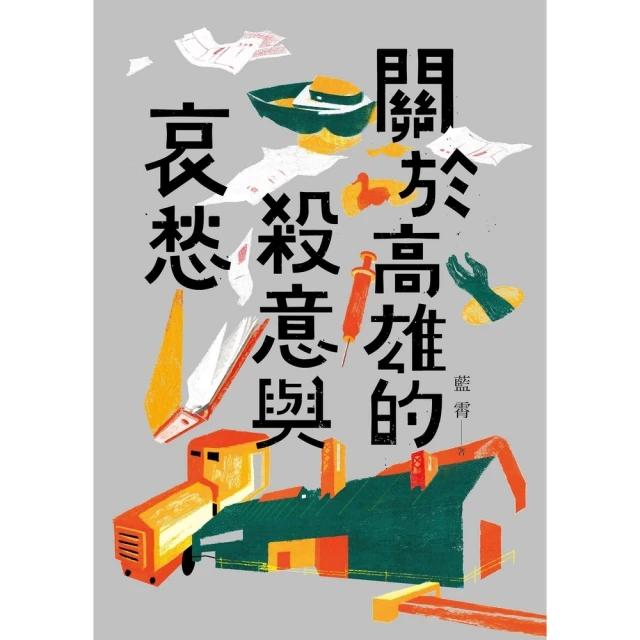 【momoBOOK】關於高雄的殺意與哀愁(電子書)