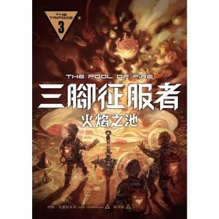 【momoBOOK】三腳征服者3：火焰之池(電子書)