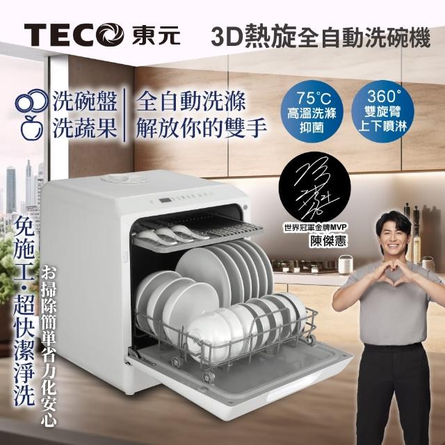 【TECO 東元】3D免安裝洗烘一體全自動洗碗機(XYFYW-5001CBW)