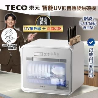 【TECO 東元】智慧UV抑菌熱旋烘碗機/餐具奶瓶烘乾機(XYFYE040W)