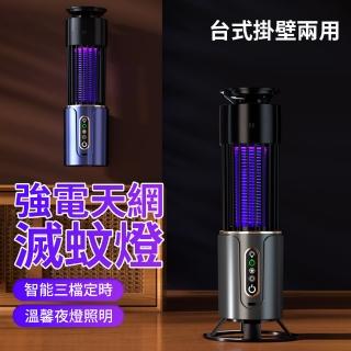 【Kolim】三合一強電天網滅蚊燈 壁掛/臺式兩用捕蚊燈 USB充電式飯店/餐廳電蚊燈 紫光吸入式捕蚊燈E10USB