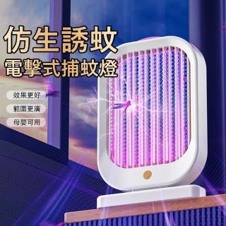 【Kyhome】仿生誘蚊電擊式捕蚊燈 誘蚊燈 可掛可立滅蚊器 滅蚊燈 物理光波誘捕 母嬰可用