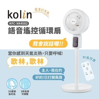 【Kolin 歌林】AI智慧時代語音遙控循環扇KFC-XK4582(上下/左右/3D擺頭)