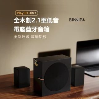 【BINNIFA】Play3D Ultra全木製2.1重低音(電腦藍牙音箱 喇叭 藍牙音響)