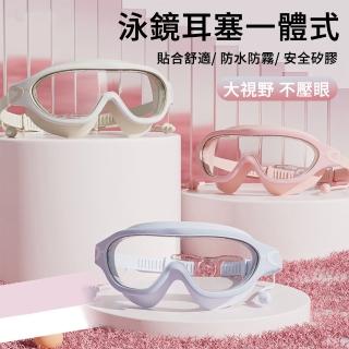 【The Rare】矽膠透明游泳鏡 耳塞泳鏡一體式 高畫質大框防水護目鏡 蛙鏡 潛水鏡