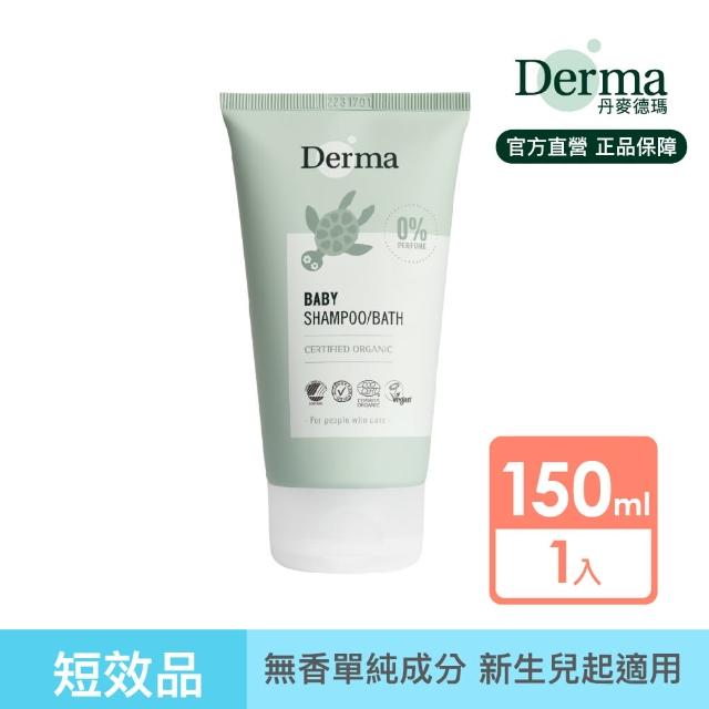 即期品【Derma 丹麥德瑪】寶寶有機水嫩洗髮沐浴露 150ml(寶寶沐浴、嬰兒沐浴)