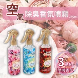 【CHYUNYAO】空氣除臭香氛噴霧 250ml 3瓶組(隨機香味 衣物/織物/空間香氛)