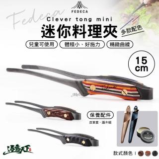 【FEDECA】Clever tongmini 迷你料理夾 燒烤夾 筷(燒烤夾 筷夾 兒童 露營 逐露天下)
