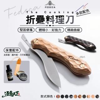 【FEDECA】The Cooking 不銹鋼折疊料理刀 限量款(摺疊刀 料理刀 牛排刀 刀子 露營 逐露天下)