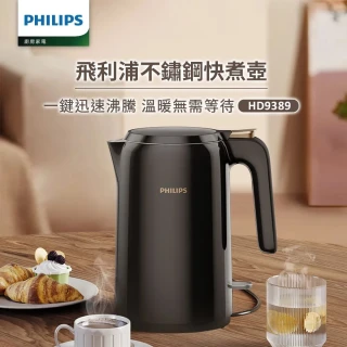 【Philips 飛利浦】1.5L不鏽鋼快煮壺/熱水壺/煮水壺_HD9389/80(組合品)