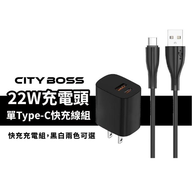 【CityBoss】22W充電頭+120cm USB to Type-C 快充線 充電組(雙口充電器/快充線)