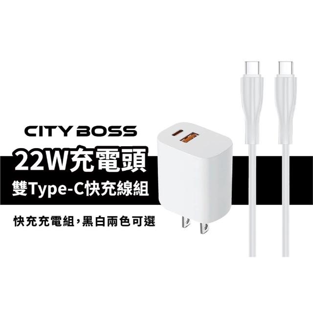 【CityBoss】22W充電頭+120cm Type-C to Type-C 快充線 充電組(雙口充電器/快充線)