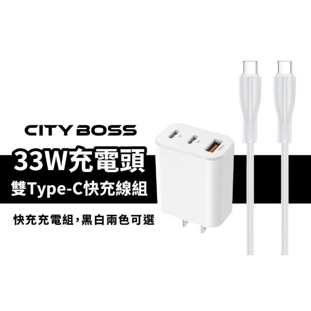 【CityBoss】33W充電頭+120cm Type-C to Type-C 快充線 充電組(三孔充電器/快充線)