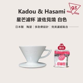【Kadou 珈堂】贈濾紙 星芒濾杯 白色 極 M1錐形手沖咖啡濾杯(Hasami 波佐見燒 日本製 原裝進口)