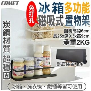 【COMET】冰箱多功能磁吸式置物架(收納架 置物架 瀝水架 免打孔置物架 磁吸置物架/3921)