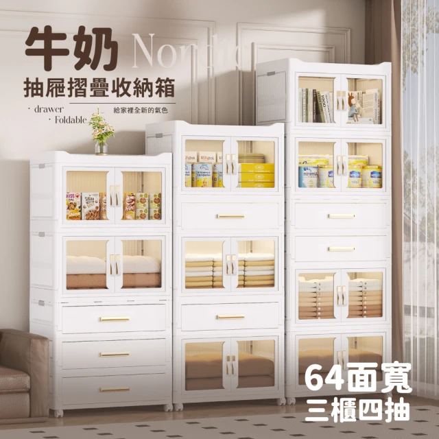 歐德萊生活工坊歐德萊生活工坊 64面寬 牛奶摺疊抽屜收納箱 - 三櫃四抽(收納櫃 整理箱 置物箱)