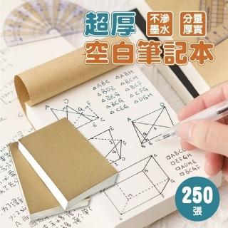 【團購好物】空白筆記本250張-5入(空白草稿紙 備忘錄 計算紙 便條紙)