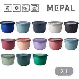 【MEPAL】Cirqula 圓形密封保鮮盒2L 共十三色