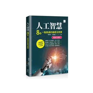 人工智慧：8堂一點就通的基礎活用課【暢銷回饋版】