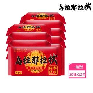 【烏拉那拉拭】純水濕紙巾(20抽/包；共12包 臺灣製隨身包濕巾)