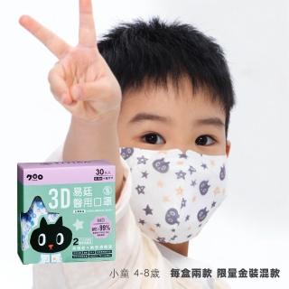 【易廷-kuroro聯名款】醫療級 兒童3D立體口罩 30入/盒 兩款印花(MD 雙鋼印 卜公家族)