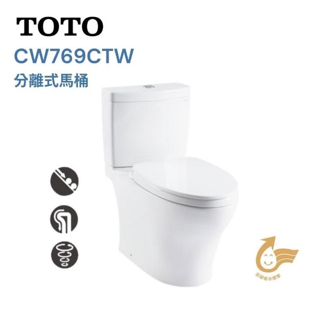 【TOTO】分離式馬桶 CW769TW 附緩降便座 龍捲噴射式 抗污釉料易清潔(分體馬桶)