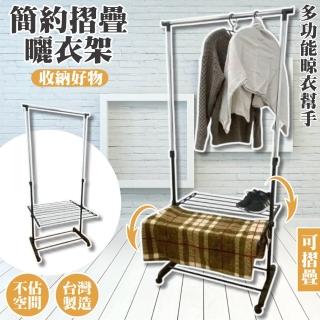 【Monarch 尊爵家】日系摺疊曬衣架(單桿衣架 毛巾架 晾衣架 掛衣架 吊衣架 衣帽架 升降衣架 摺疊衣架)