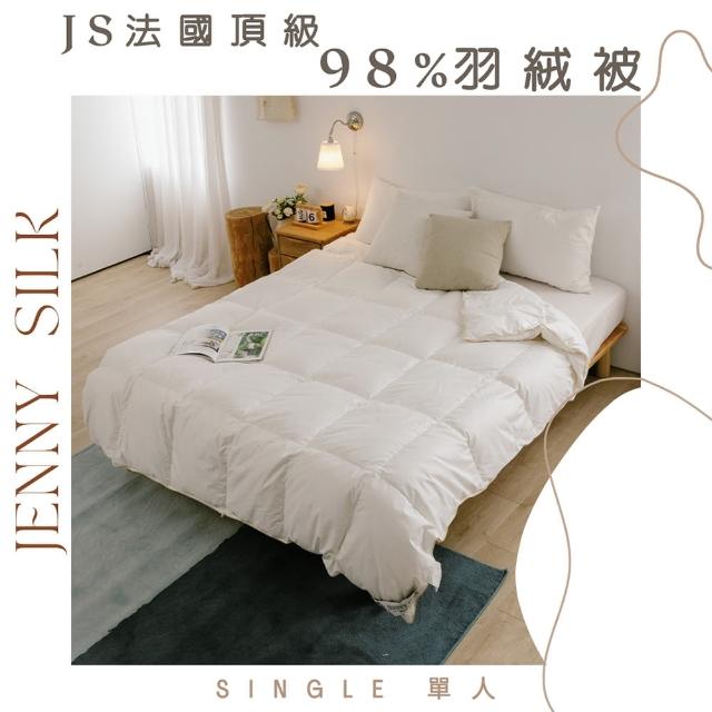【Jenny Silk 蓁妮絲】JS法國頂級98%羽絨被 法國進口鴨絨(單人4.5X6.5尺)