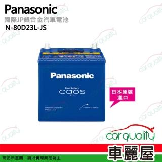 【Panasonic 國際牌】N-80D23L-JS 日本銀合金汽車電瓶/電池 52Ah 送基本安裝(車麗屋)