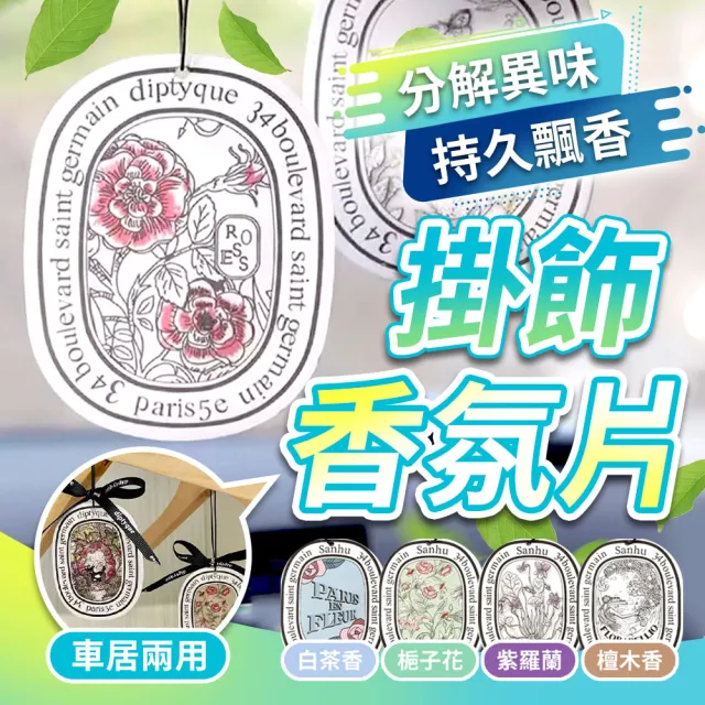 【SYU】10入組 法式香氛片 室內/汽車兩用 車用香氛 衣櫥香氛 室內擴香 香氛吊卡
