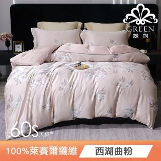 【Green 綠的寢飾】西湖曲粉 雙人頂級60支萊賽爾天絲(四件式兩用被床包組) 涼被/冷氣毯
