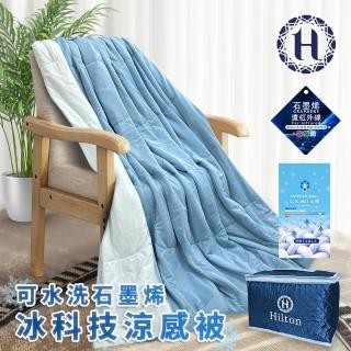 【Hilton 希爾頓】可水洗石墨烯冰科技涼感被/深淺藍色(涼被/被子/四季被/薄被/纖維被) 涼被/冷氣毯