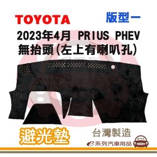 【e系列汽車用品】2023年4月 PRIUS PHEV 無抬頭 版型一 左上有喇叭孔 避光墊(黑長毛 短毛 長毛 隔熱 阻光)