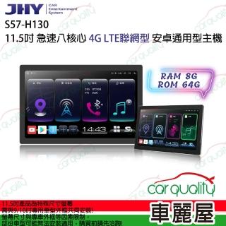 【JHY】S57 11.5吋 4G LTE安卓急速八核心多媒體導航車用主機送安裝 不含修飾框(車麗屋)