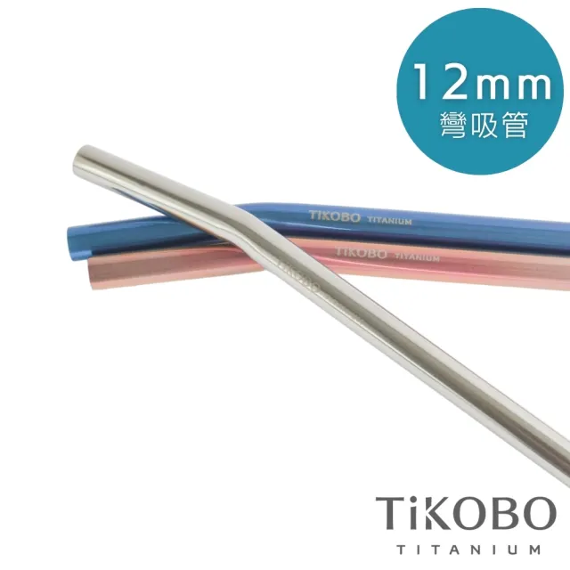 【TiKOBO 鈦工坊】純鈦餐具 純鈦12mm彎式吸管(三色可選)