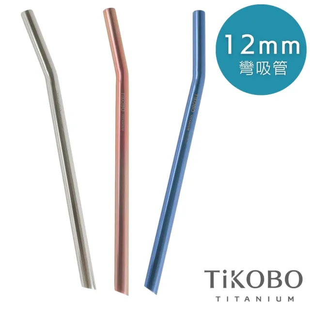 【TiKOBO 鈦工坊】純鈦餐具 純鈦12mm彎式吸管(三色可選)