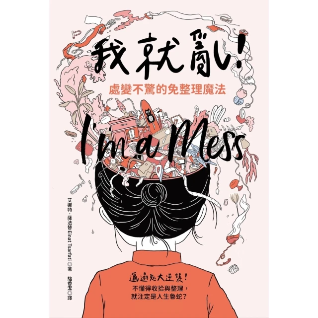 【momoBOOK】我就亂！處變不驚的免整理魔法(電子書)