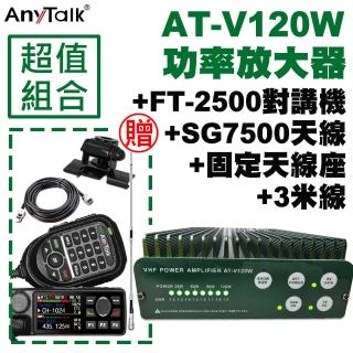 【AnyTalk】FT-2500GPS對講機+AT-V120W功率放大器(贈SG7500天線+固定天線座+3米訊號)