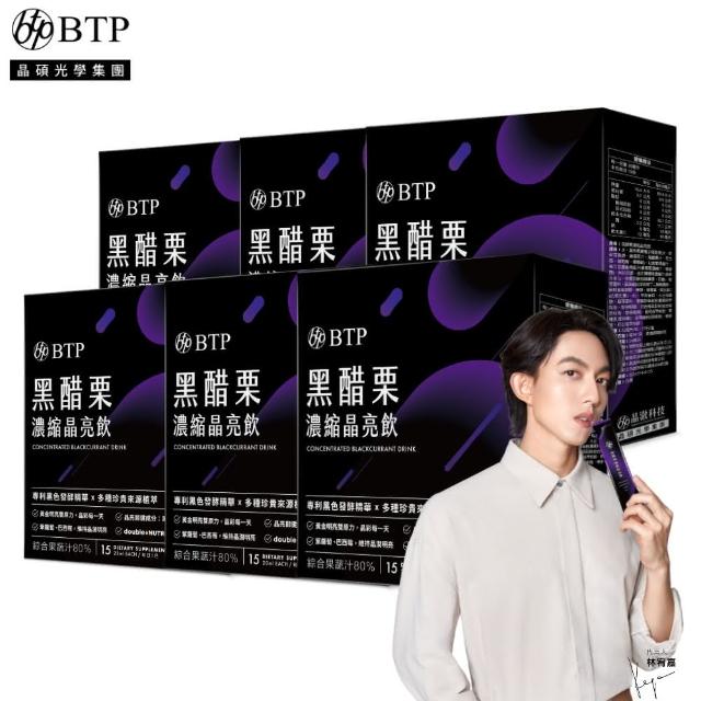 【BTP】黑醋栗濃縮晶亮飲 6盒(20ml*15入/盒/林宥嘉代言/ 維持晶亮/游離型葉黃素/花青素/莓果口味)