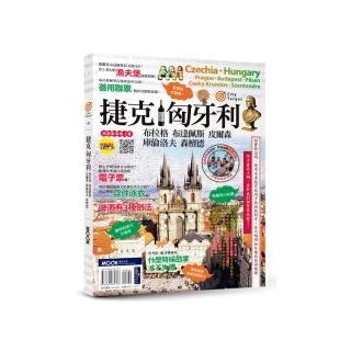 捷克‧匈牙利：布拉格‧布達佩斯‧皮爾森‧庫倫洛夫‧森檀德