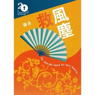 【momoBOOK】救風塵（第二十屆台灣推理作家協會徵文獎決選入圍作品之三）(電子書)